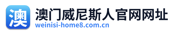 澳门威尼斯人官网网址 Logo